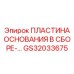 GS32033675 ПЛАСТИНА ОСНОВАНИЯ В СБОРЕ Epiroc