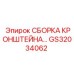 Комплект кронштейна GS32034062 для техники Epiroc