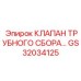 Изображение КЛАПАНА ТРУБНОГО СБОРА Epiroc GS32034125 для буровых систем