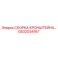 GS32034167 СБОРКА КРОНШТЕЙНА… Epiroc