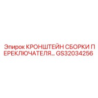 GS32034256 КРОНШТЕЙН СБОРКИ ПЕРЕКЛЮЧАТЕЛЯ… Epiroc