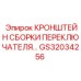 Кронштейн для электронных систем управления GS32034256