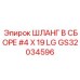 GS32034596 ШЛАНГ В СБОРЕ #4 X 19 LG Epiroc