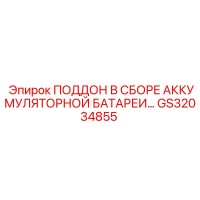 GS32034855 ПОДДОН В СБОРЕ АККУМУЛЯТОРНОЙ БАТАРЕИ Epiroc