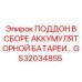 GS32034855 ПОДДОН В СБОРЕ АККУМУЛЯТОРНОЙ БАТАРЕИ Epiroc