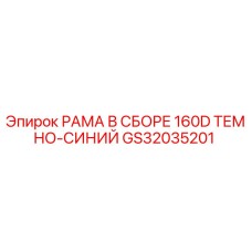 Оригинальная рама в сборе GS32035201 Epiroc 160D