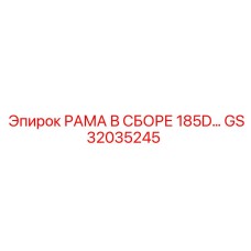 Оригинальная рама в сборе GS32035245 Epiroc 185D