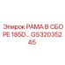 Оригинальная рама в сборе GS32035245 Epiroc 185D