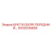 Комплект переднего БРКТ GS32035606 производителя Epiroc