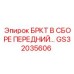 Комплект переднего БРКТ GS32035606 производителя Epiroc