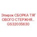 GS32035630 СБОРКА ТЯГОВОГО СТЕРЖНЯ Epiroc