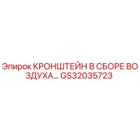 GS32035723 Air Bracket Assembly for Epiroc Drilling Rigs