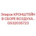 Фотография кронштейна в сборе воздуха GS32035723 для буровых установок Эпирок