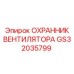 GS32035799 ОХРАННИК ВЕНТИЛЯТОРА Epiroc
