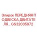 Антивибрационная подвеска двигателя GS32035972
