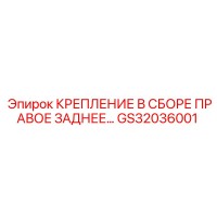 GS32036001 КРЕПЛЕНИЕ В СБОРЕ ПРАВОЕ ЗАДНЕЕ Epiroc