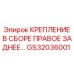 GS32036001 КРЕПЛЕНИЕ В СБОРЕ ПРАВОЕ ЗАДНЕЕ Epiroc