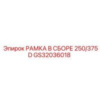 GS32036018 РАМКА В СБОРЕ 250/375D Epiroc