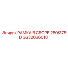 GS32036018 РАМКА В СБОРЕ 250/375D Epiroc