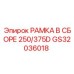 Универсальная рамка в сборе GS32036018 Epiroc