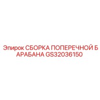 GS32036150 СБОРКА ПОПЕРЕЧНОЙ БАРАБАНА | Epiroc