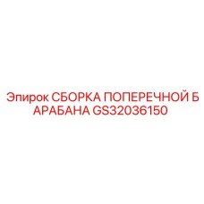 GS32036150 СБОРКА ПОПЕРЕЧНОЙ БАРАБАНА | Epiroc