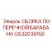 Комплект барабана GS32036150 для буровой техники