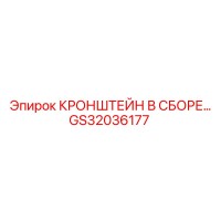 GS32036177 Bracket Assembly for Epiroc Drilling Rigs