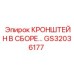 Фотография кронштейна в сборе GS32036177 для буровых установок Эпирок