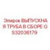Выпускная труба в сборе Epiroc артикул GS32036179