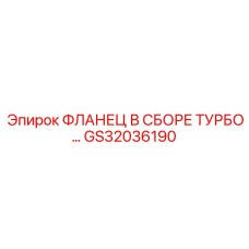 GS32036190 ФЛАНЕЦ В СБОРЕ ТУРБО Epiroc