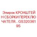 Фотография кронштейна сборки переключателя GS32036195 для буровых установок Эпирок