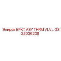 GS32036208 БРКТ ASY THRM VLV Epiroc