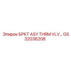 БРКТ ASY THRM VLV GS32036208 производителя Epiroc