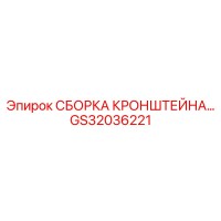 GS32036221 Bracket Assembly for Epiroc Drilling Rigs