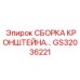 Фотография сборки кронштейна GS32036221 для буровых установок Эпирок