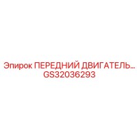 GS32036293 ПЕРЕДНИЙ ДВИГАТЕЛЬ Epiroc