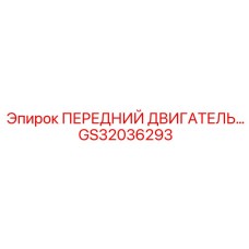 GS32036293 ПЕРЕДНИЙ ДВИГАТЕЛЬ Epiroc