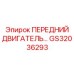 Основной приводной двигатель GS32036293 для буровой техники