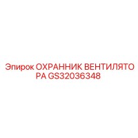 GS32036348 ОХРАННИК ВЕНТИЛЯТОРА Epiroc