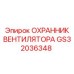 GS32036348 ОХРАННИК ВЕНТИЛЯТОРА Epiroc