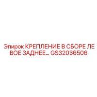 GS32036506 КРЕПЛЕНИЕ В СБОРЕ ЛЕВОЕ ЗАДНЕЕ Epiroc