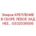 GS32036506 КРЕПЛЕНИЕ В СБОРЕ ЛЕВОЕ ЗАДНЕЕ Epiroc