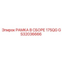 GS32036666 РАМКА В СБОРЕ 175QG Epiroc