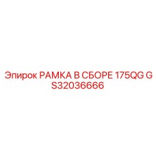 Специализированная рамка в сборе GS32036666 Epiroc