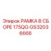 Специализированная рамка в сборе GS32036666 Epiroc