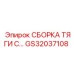 GS32037108 СБОРКА ТЯГИ С Epiroc