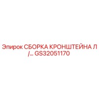 GS32051170 СБОРКА КРОНШТЕЙНА Л/... Эпирок