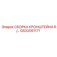 GS32051171 СБОРКА КРОНШТЕЙНА R/... Эпирок