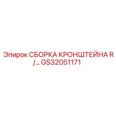 Правая сборка кронштейна GS32051171 для техники Epiroc